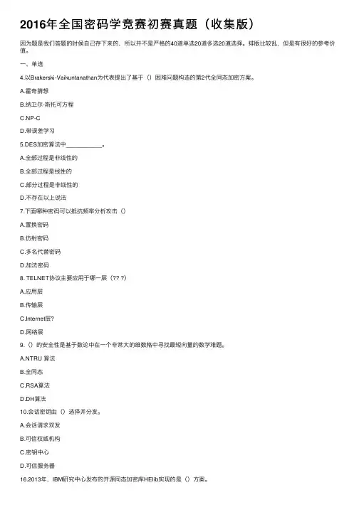 2016年全国密码学竞赛初赛真题（收集版）
