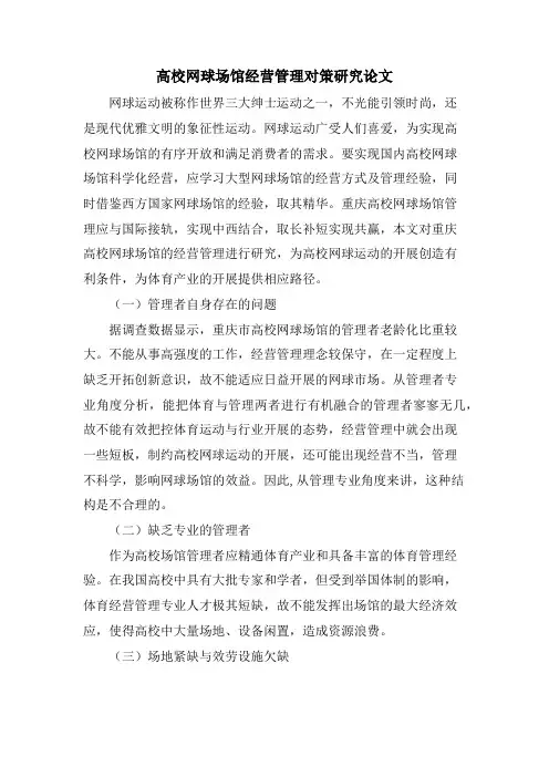 高校网球场馆经营管理对策研究论文.doc