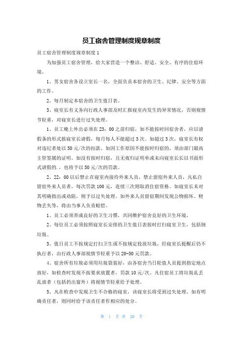 员工宿舍管理制度规章制度