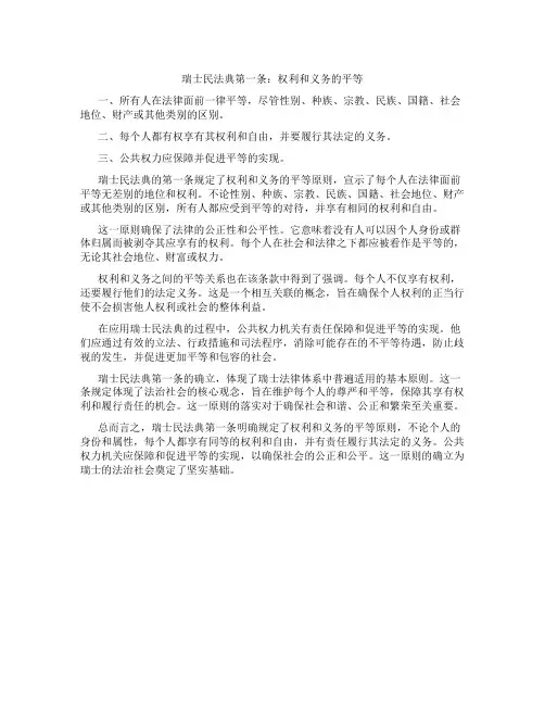 瑞士民法典第一条