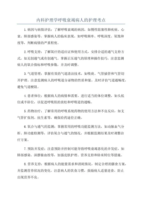 内科护理学呼吸衰竭病人的护理考点