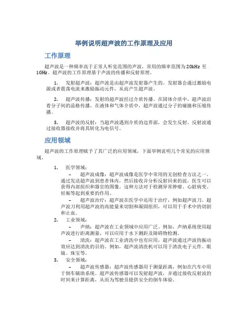 举例说明超声波的工作原理及应用