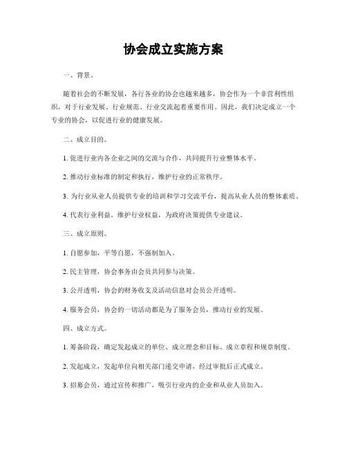 协会成立实施方案