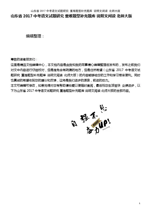 山东省近年中考语文试题研究 重难题型补充题库 说明文阅读 北师大版(2021年整理)