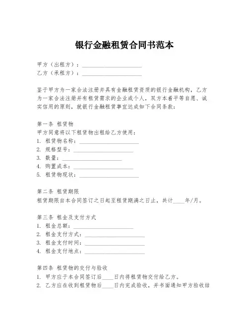 银行金融租赁合同书范本