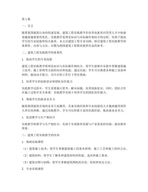 建筑工程实践教学范文(3篇)