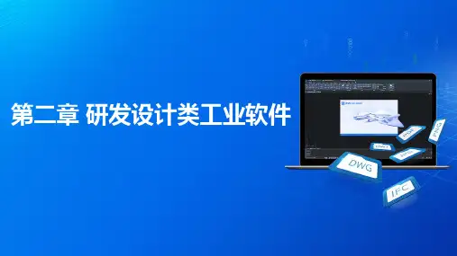 工业软件导论 第二章 研发设计类工业软件