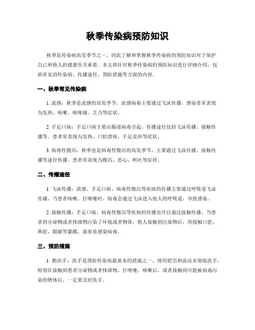 秋季传染病预防知识