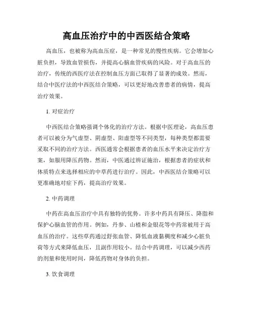 高血压治疗中的中西医结合策略
