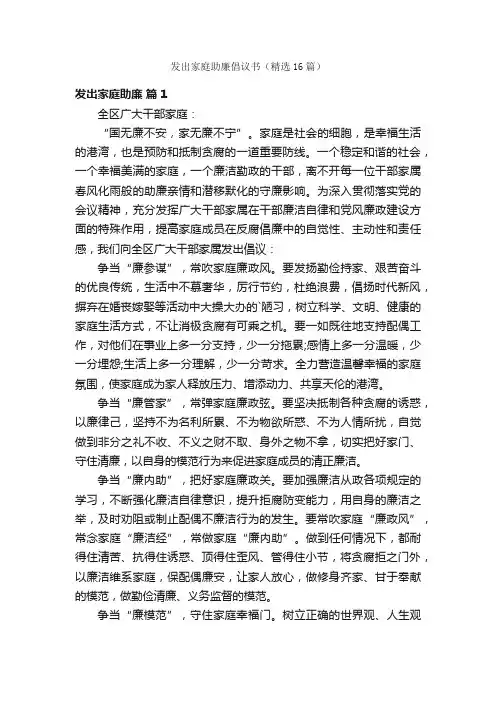 发出家庭助廉倡议书（精选16篇）