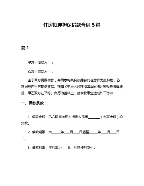 住房抵押担保借款合同5篇