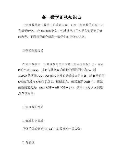 高一数学正弦知识点