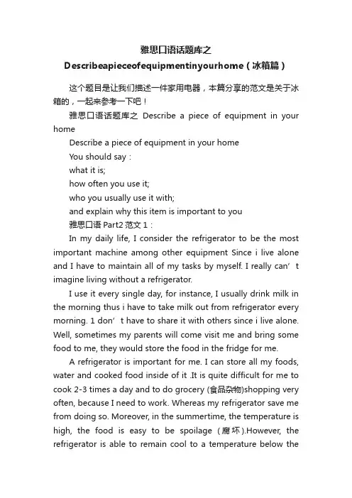 雅思口语话题库之Describeapieceofequipmentinyourhome（冰箱篇）