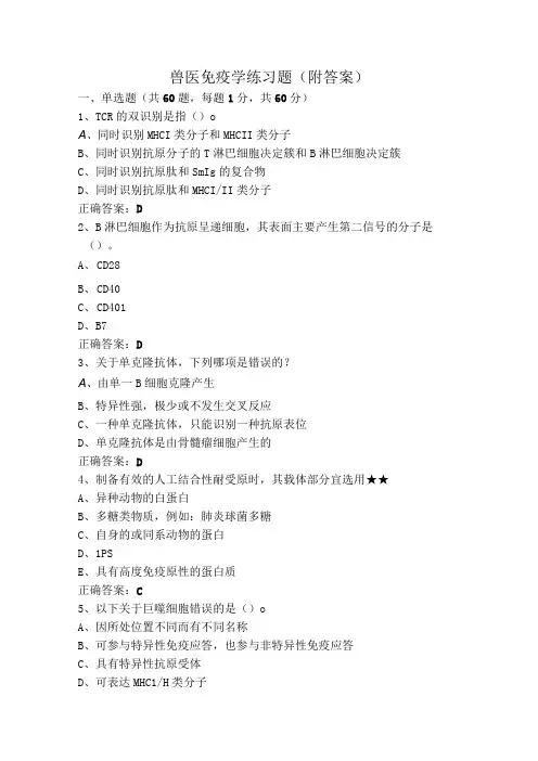兽医免疫学练习题(附答案)