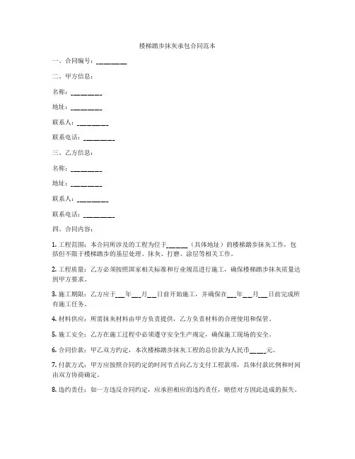 楼梯踏步抹灰承包合同范本