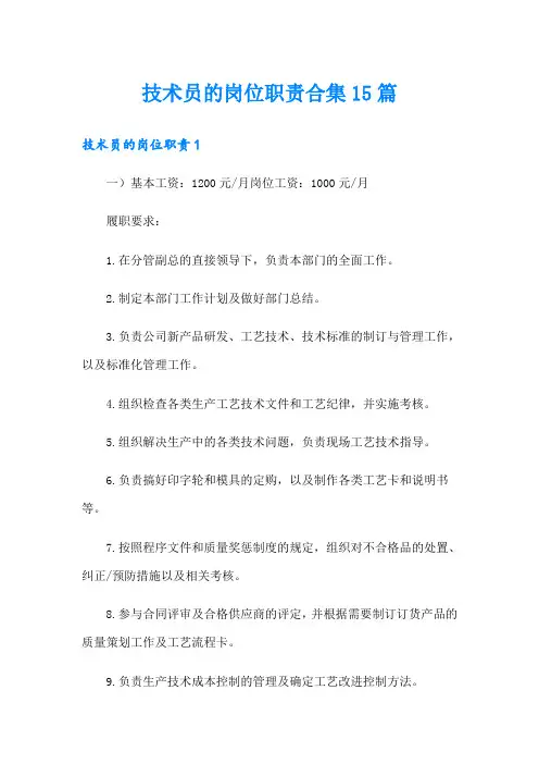 技术员的岗位职责合集15篇