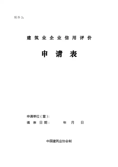 建筑业企业信用评价申请表