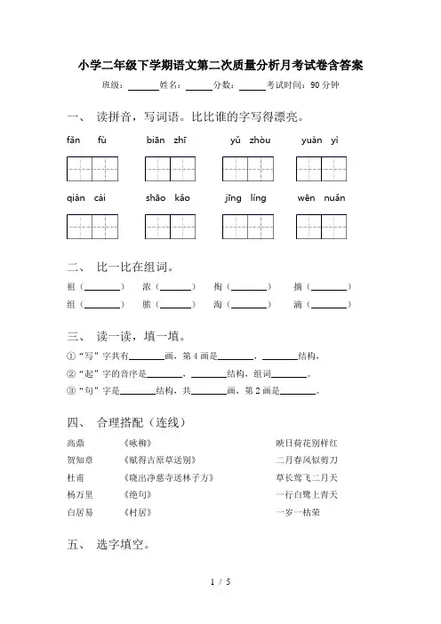 小学二年级下学期语文第二次质量分析月考试卷含答案