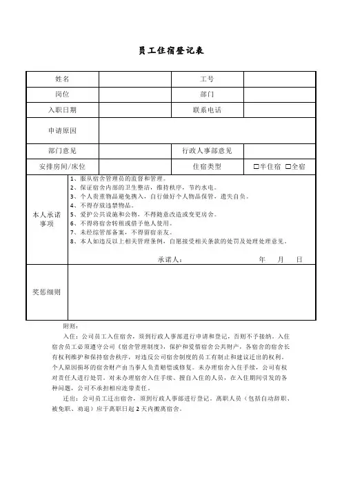 员工住宿登记表