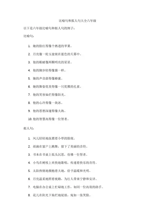 比喻句和拟人句大全六年级