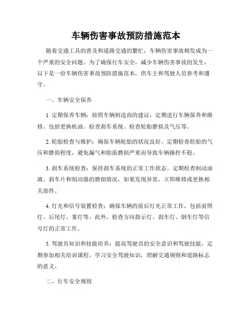 车辆伤害事故预防措施范本