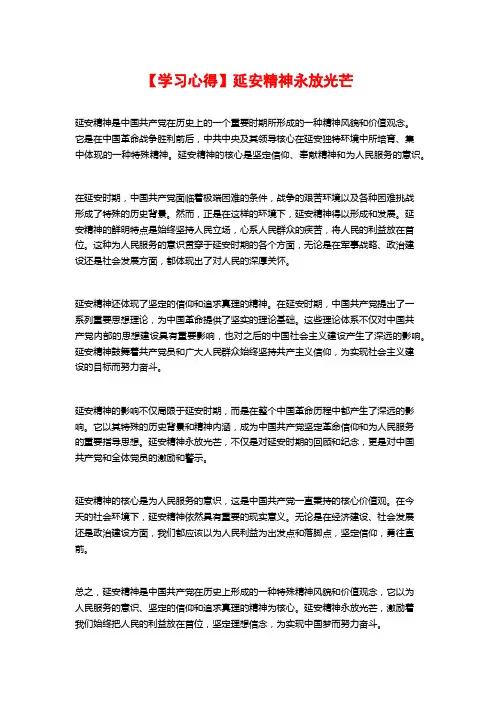 【学习心得】延安精神永放光芒