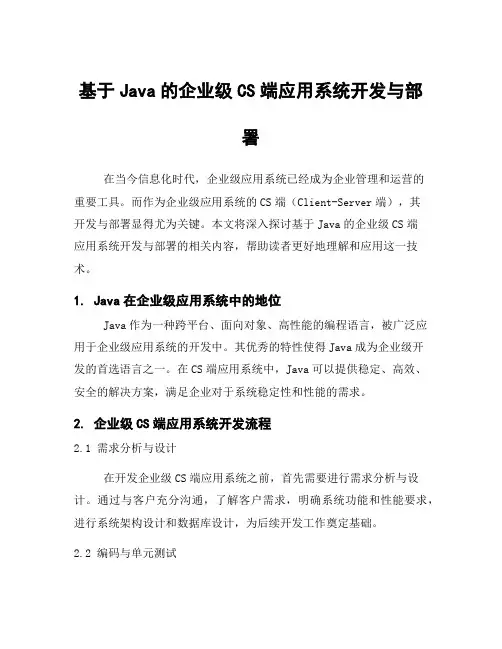 基于Java的企业级CS端应用系统开发与部署