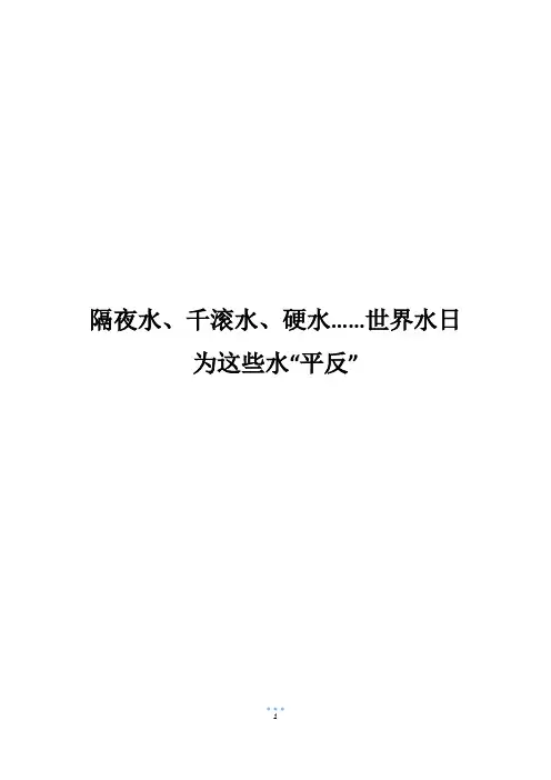 隔夜水、千滚水、硬水……世界水日为这些水“平反”