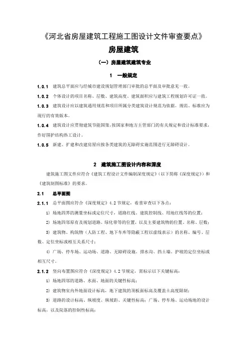 河北省房屋建筑工程施工图设计文件审查要点建筑