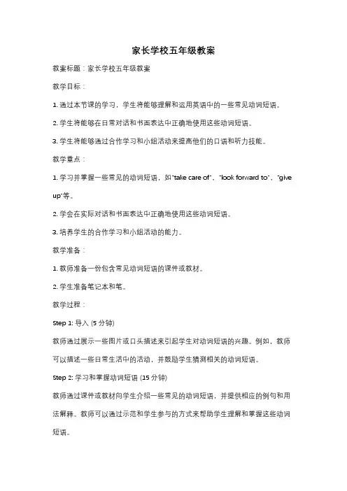家长学校五年级教案