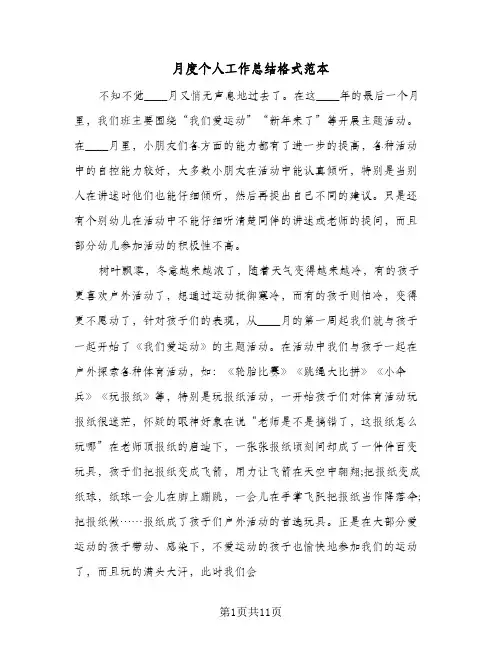 月度个人工作总结格式范本(7篇)