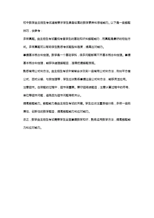初中数学自主招生解题技巧