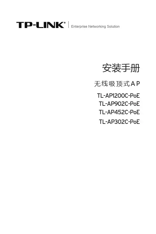 TL-AP1200C-PoE V1.0、TL-AP452C-PoE V2.0、TL-AP302C-PoE V2.0安装手册2.1.1