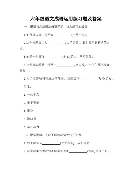 六年级语文成语运用练习题及答案