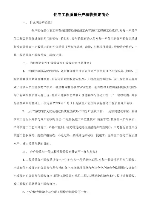 住宅工程质量分户验收规定介绍