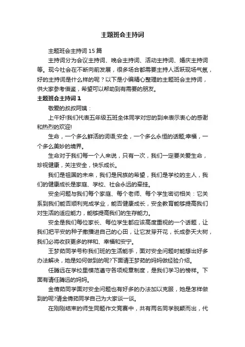 主题班会主持词15篇