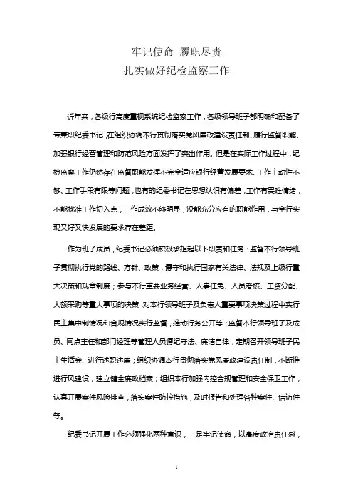 牢记使命 履职尽责 扎实做好纪检监察工作