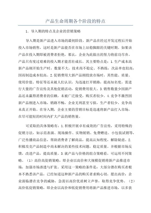 产品生命周期各个阶段的特点