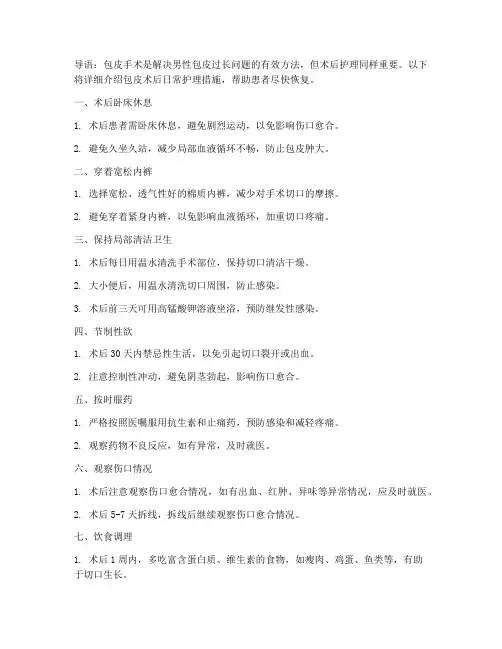 包皮术后日常护理措施