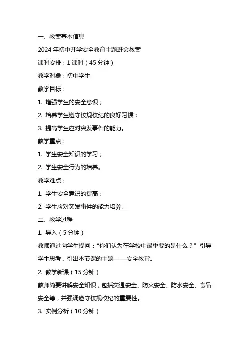 2024年初中开学安全教育主题班会教案