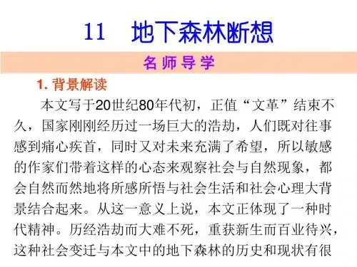 2018届人教版九年级语文下册课件：第11课 地下森林断想 (共28张ppt)