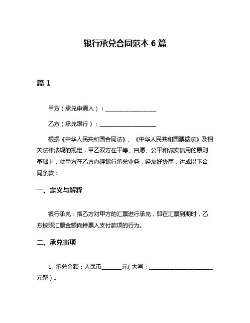 银行承兑合同范本6篇