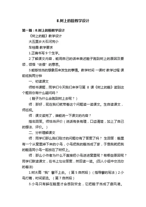 8.树上的鞋教学设计