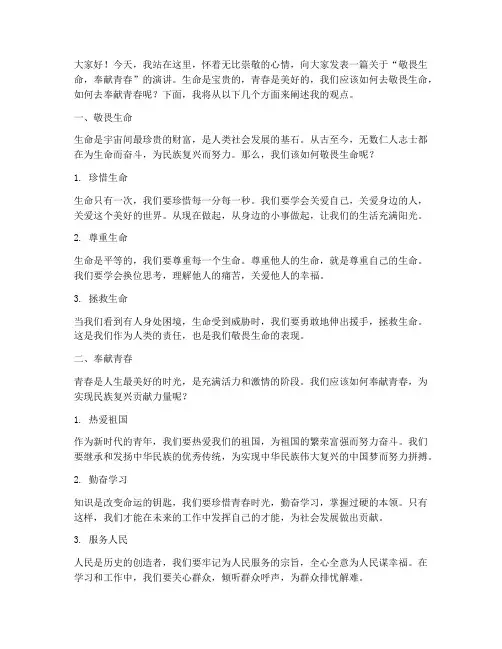敬畏生命奉献青春演讲稿