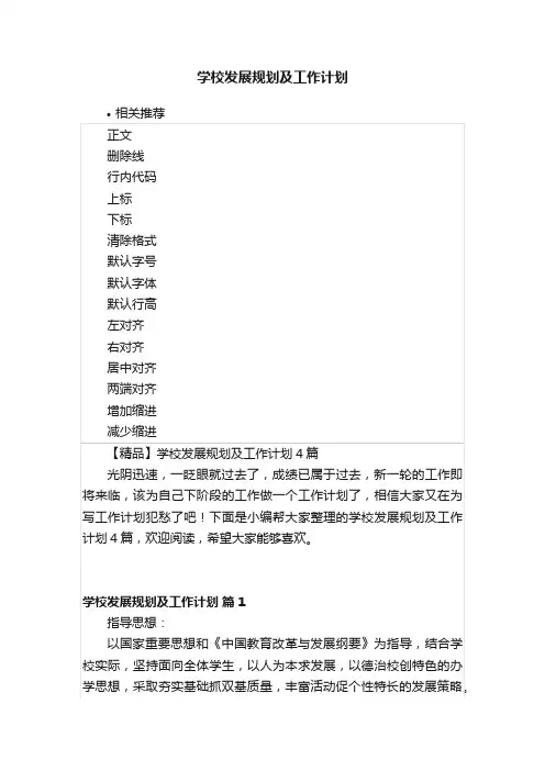 学校发展规划及工作计划