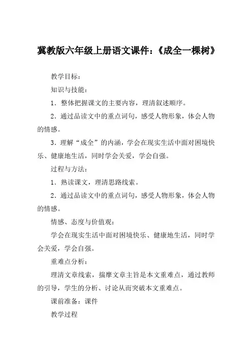 冀教版六年级上册语文课件《成全一棵树》