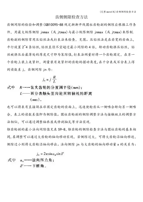 (完整word版)齿侧侧隙检查方法