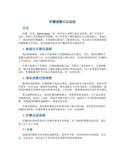 柠檬观察日记总结