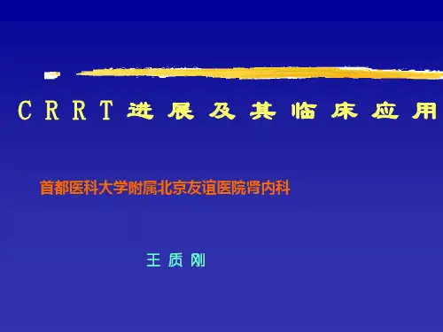 C R R T 进 展 及 其 临 床 应 用
