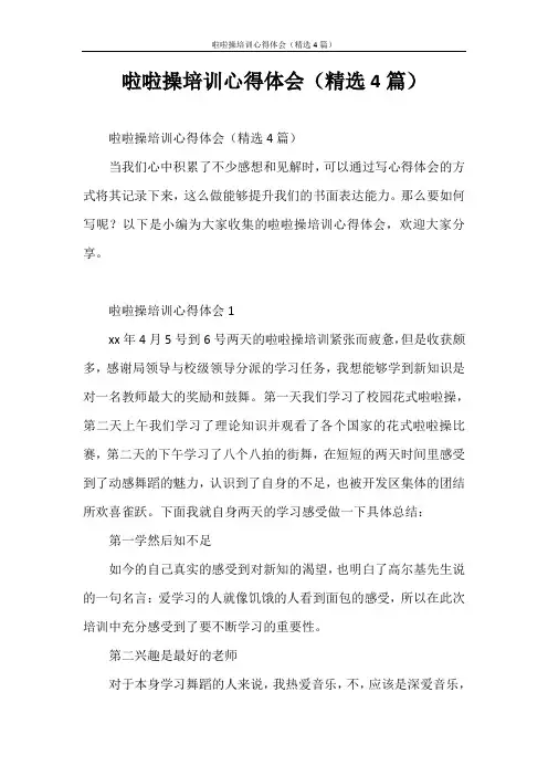 心得体会 啦啦操培训心得体会(精选4篇)